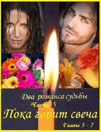 Два романса судьбы. Романс 2. Грустная сказка с неясным концом. Части 4 и 5