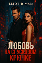 Любовь на спусковом крючке