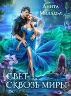 Свет сквозь миры