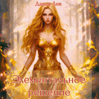 Элементальное решение