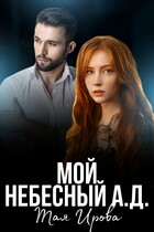Мой Небесный А.Д.