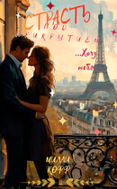 Страсть под прикрытием