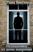 Незнакомец из дома напротив