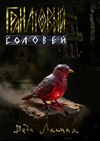 Гранатовый Соловей