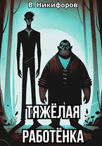 Тяжёлая работёнка