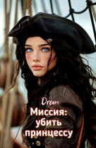Миссия: убить принцессу