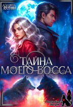 Тайна моего босса
