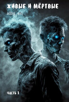 Живые и мёртвые. Часть I