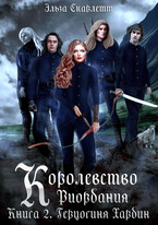 Королевство Риордания. Книга 2: герцогиня Хардин