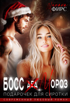 Босс Мороз. Подарочек для сиротки