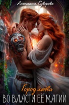 Во власти ее магии.