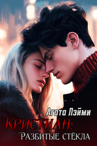 Кристиан: Разбитые стёкла