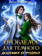 Проблема для тёмного. Академия безродных