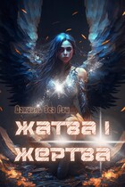 Жатва I. Жертва