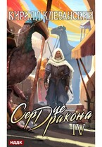 Сердце Дракона. Книга 4