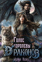 Голос королевы драконов