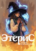 Этерис. Печать Стихий