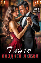 Танго поздней любви