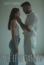 Мне её не забыть