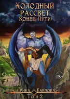 Холодный рассвет. Конец пути.  Том 2
