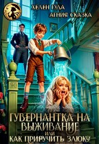 Гувернантка на выживание или как приручить злюку