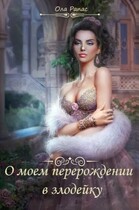О моем перерождении в злодейку