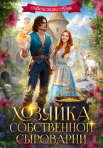 Хозяйка собственной сыроварни