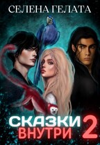 Сказки внутри — 2