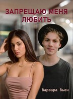 Запрещаю меня любить