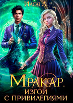 Мракар. Изгои с привилегиями