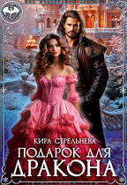 Подарок для дракона