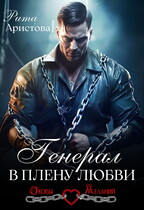Генерал в плену любви