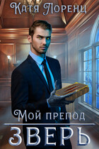 Мой препод  зверь