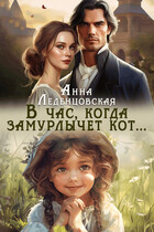 В час, когда замурлычет кот…