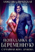 Попаданка в беременную. Случайная жена дракона