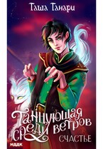 Танцующая среди ветров. Книга 3. Счастье