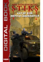 Миры Артёма Каменистого. S-T-I-K-S. Мечты сбываются. Книга 1