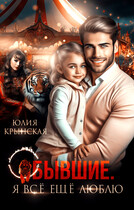 Бывшие. Я всё ещё люблю
