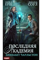Последняя Академия Элизабет Чарльстон