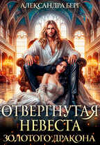 Отвергнутая невеста Золотого дракона