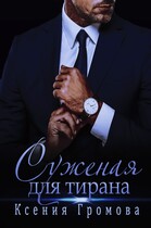 Суженая для тирана