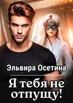 Я тебя не отпущу…