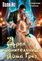 Дракон и хранительница Дома Грёз