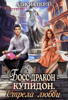 Босс дракон — Купидон. Стрела Любви