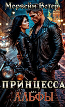 Принцесса для альфы