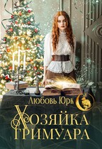 Хозяйка гримуара