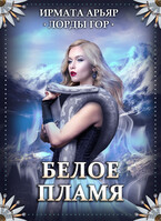 Лорды гор. Белое пламя