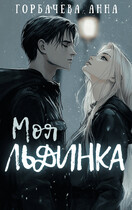 Моя льдинка