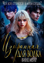 Избранная для волка. Чей вой отзовется в моем сердце?