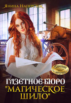 Газетное бюро «Магическое шило»